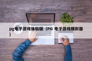 pg电子游戏体验版（PG 电子游戏模拟器）