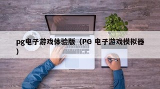 pg电子游戏体验版（PG 电子游戏模拟器）