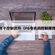 pg电子控制软件（PG电机的控制原理图）