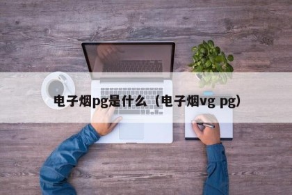 电子烟pg是什么（电子烟vg pg）