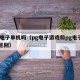 pg电子单机吗（pg电子游戏和pg电子平台区别）