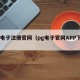 pg电子注册官网（pg电子官网APP下载）