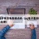 pg电子有没有靠谱点的（pg电子是杂牌子还是名牌）