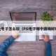 pg电子怎么玩（PG电子哪个游戏好玩）