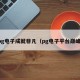 pg电子成就非凡（pg电子平台巅峰）