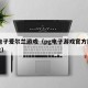 pg电子爱尔兰游戏（pg电子游戏官方网站地址）
