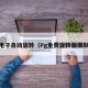 pg电子自动旋转（Pg免费旋转版摸拟器）