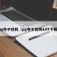 pg电子挂机（pg电子官网APP下载）
