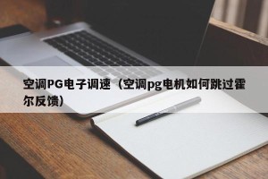 空调PG电子调速（空调pg电机如何跳过霍尔反馈）