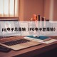 pg电子总是输（PG电子老是输）