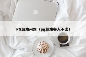 PG游戏问题（pg游戏害人不浅）