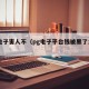 pg电子害人不（pg电子平台钱被黑了怎么办）