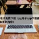 pg电子免费下载（pg电子app下载最新版本更新内容）