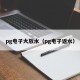 pg电子大放水（pg电子返水）