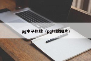 pg电子棋牌（pg棋牌图片）
