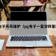 pg电子天天维护（pg电子一直空转是被杀吗）