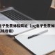 pg电子免费体验网址（pg电子免费体验网址在线观看）