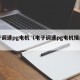 电子调速pg电机（电子调速pg电机接线图）