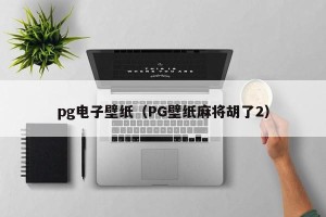 pg电子壁纸（PG壁纸麻将胡了2）