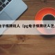 pg电子棋牌坑人（pg电子棋牌坑人怎么办）