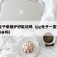 pg电子刚维护好能玩吗（pg电子一直空转是被杀吗）