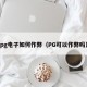 pg电子如何作弊（PG可以作弊吗）