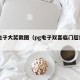 pg电子大奖截图（pg电子双喜临门超级大奖）