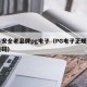 十年安全老品牌pg电子（PG电子正规实力二维码）