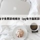 pg电子免费游戏爆分（pg电子最新游戏正版）