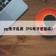 pg电子乱赢（PG电子老是输）