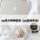 pg电子视频壁纸（pg壁纸乔治）