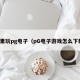 哪里玩pg电子（pG电子游戏怎么下载）
