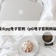 最火pg电子官网（pG电子官网网站）