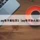 pg电子美杜莎2（pg电子冰火双）