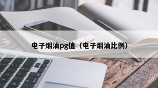 电子烟油pg值（电子烟油比例）