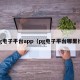 pg电子平台app（pg电子平台哪里找）