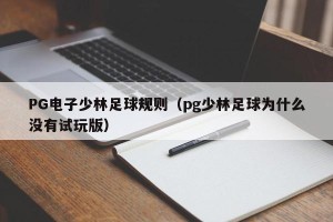 PG电子少林足球规则（pg少林足球为什么没有试玩版）