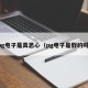 pg电子是真恶心（pg电子是假的吗）
