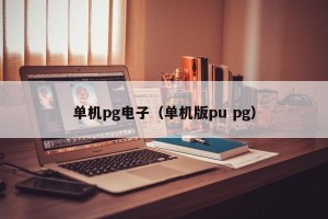 单机pg电子（单机版pu pg）
