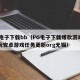 pg电子下载bb（PG电子下载爆款游戏双击玩安卓游戏任务更新org无锡）