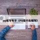pg缩写电子（PG是什么缩写）