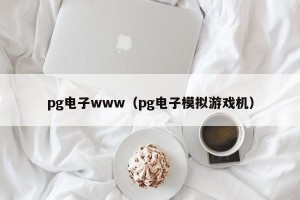 pg电子www（pg电子模拟游戏机）
