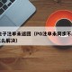 pg电子注单未返回（PG注单未同步不给提现怎么解决）