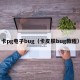 卡pg电子bug（卡皮肤bug教程）