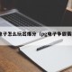 PG电子怎么玩出爆分（pg电子争霸赛技巧）