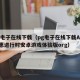 pg电子在线下载（pg电子在线下载APP特惠进行时安卓游戏体验版org）