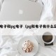 pp电子和pg电子（pg和电子有什么区别）