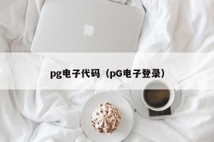 pg电子代码（pG电子登录）
