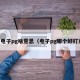 电子pg啥意思（电子pg哪个好打）