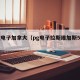 pg电子加拿大（pg电子拉斯维加斯5001）